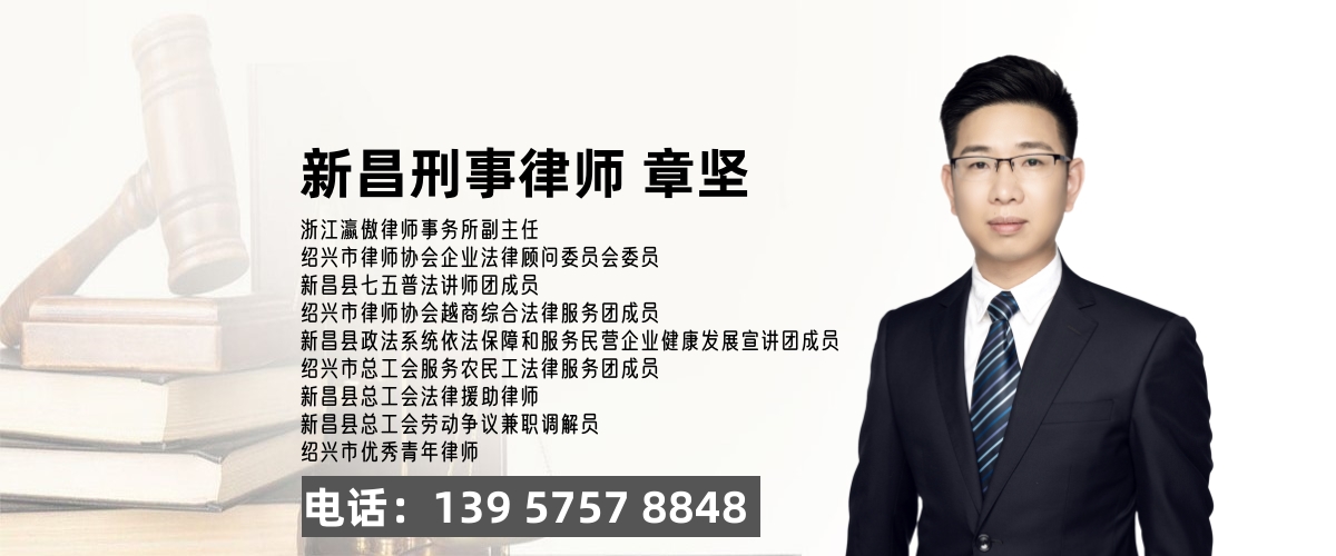 新昌刑事律师章坚提供在线专业法律咨询服务